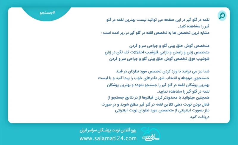 وفق ا للمعلومات المسجلة يوجد حالي ا حول 2633 لقمه در گلو گیر في هذه الصفحة يمكنك رؤية قائمة الأفضل لقمه در گلو گیر أكثر التخصصات تشابه ا مع...